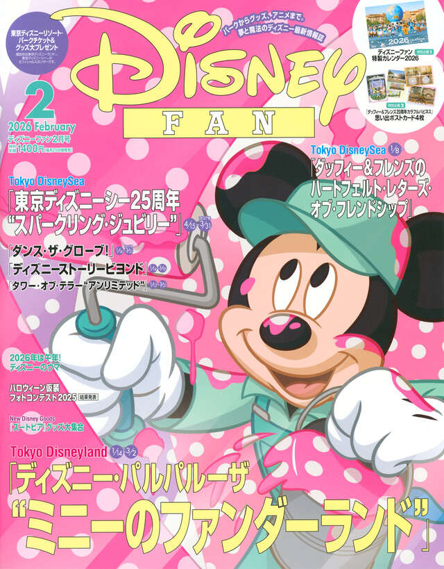 ディズニーファン 2026年 2月号 - 講談社コクリコ｜講談社