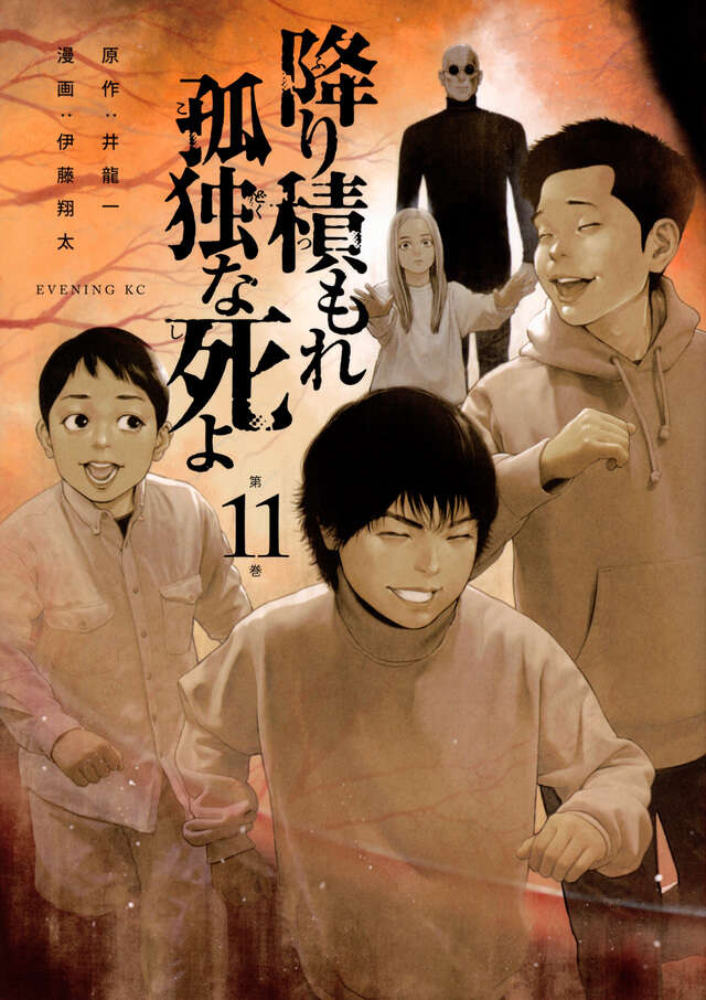 降り積もれ孤独な死よ（11）』（井龍 一,伊藤 翔太）｜講談社