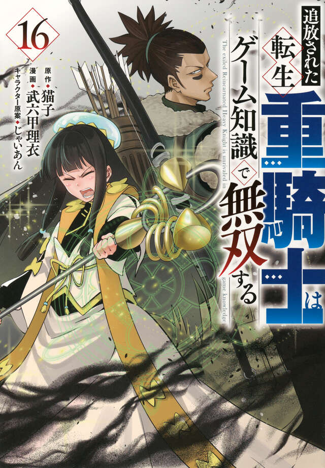 追放された転生重騎士はゲーム知識で無双する（16）』（猫子,武六甲