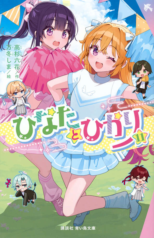 ひなたとひかり（11） - 青い鳥文庫