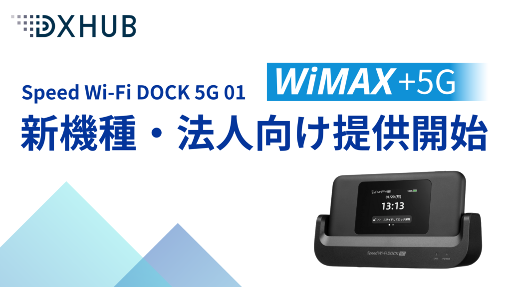 2025年3月27日に新発売の「Speed Wi-Fi DOCK 5G 01」の法人向け受付を