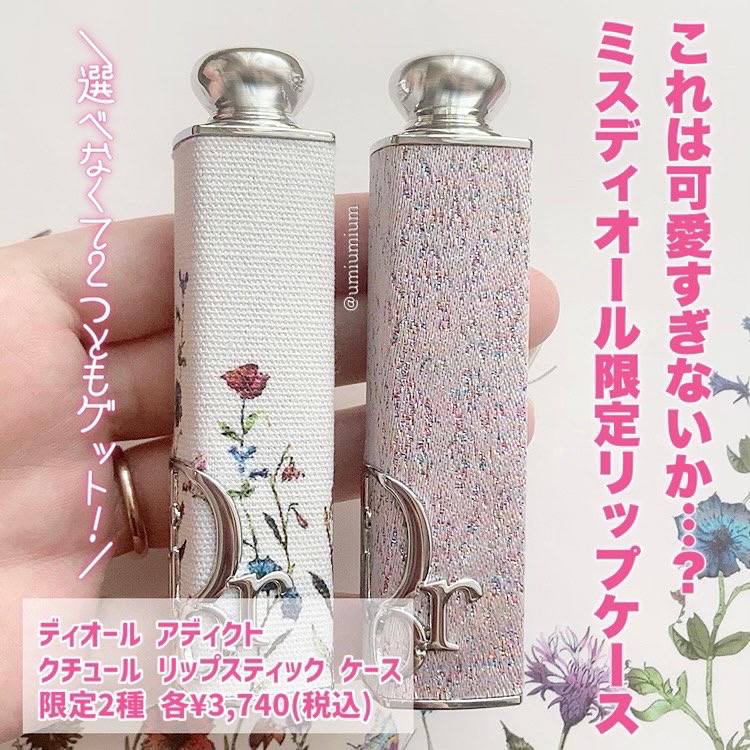 ミレフィオリを纏ったDior限定リップケース♡/COSMEbi（コスメビ
