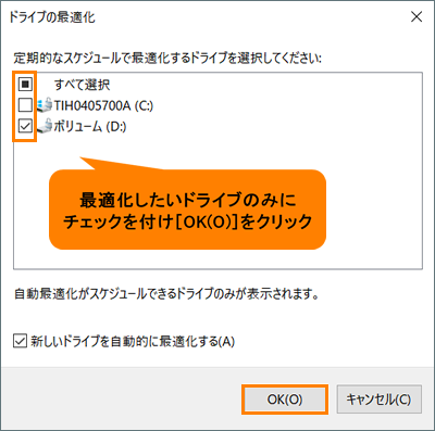 ドライブのデフラグと最適化」スケジュールを変更する方法＜Windows 10