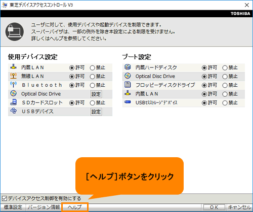 東芝デバイスアクセスコントロール」ヘルプを起動する方法＜Windows 10