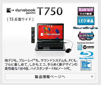 東芝：dynabook.com | 2011年 春モデルラインアップ