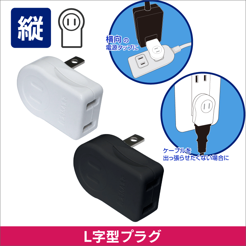 L字型プラグ 縦方向用 黒色|e431（いいしざい） ネットでかんたんe資材