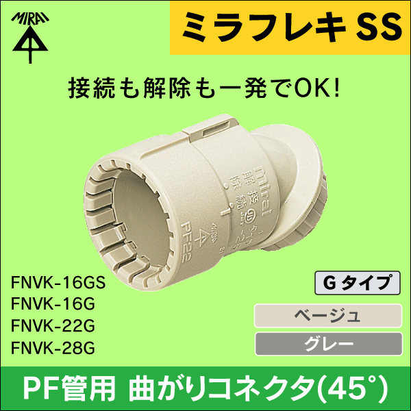 未来工業】ミラフレキSS （呼び）22PF管用曲がりコネクタ（45°） G