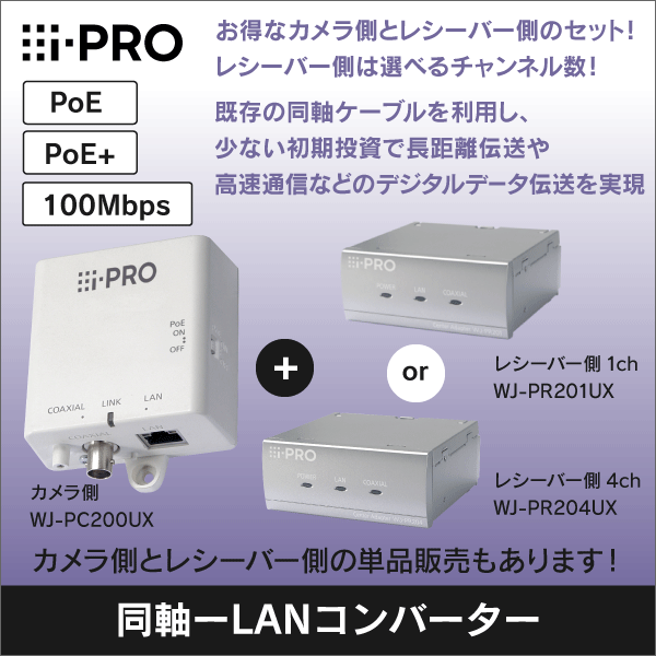 i-PRO】同軸-LANコンバーターセット （カメラ側+レシーバー側1ch） WJ