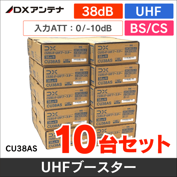 DXアンテナ】☆お得なセット☆BS/CS + UHFブースター 10個まとめ売り