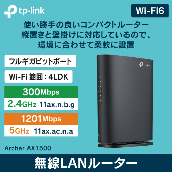 TP-LINK】AX1500 Wi-Fi 6ルーター Archer AX1500|e431（いいしざい