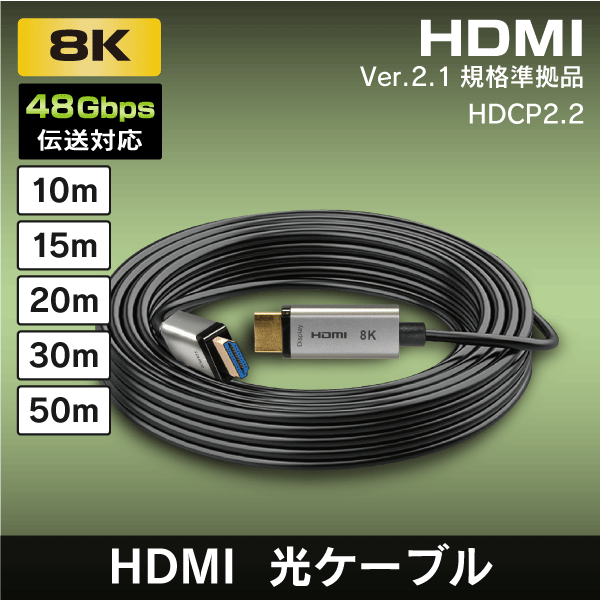 8K対応 HDMI 光ファイバーケーブル 長距離伝送に! 48Gbps 【20m