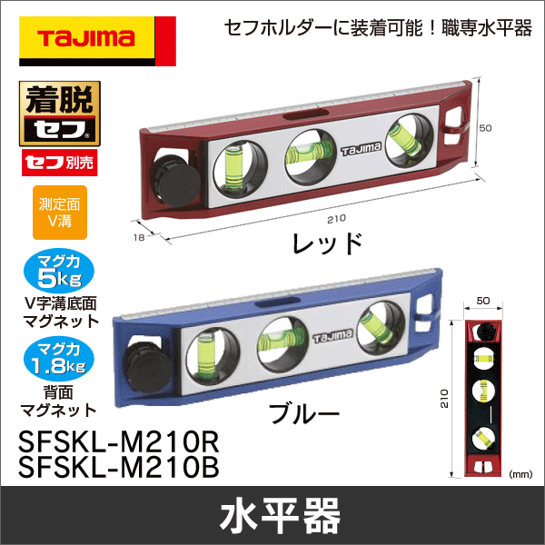 タジマ】セフ設備工レベル レッド SFSKL-M210R: |e431（いいしざい