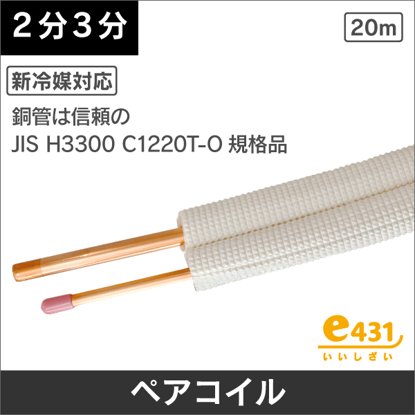 エアコン配管用ペアコイル(被覆銅管): |e431（いいしざい） ネットで