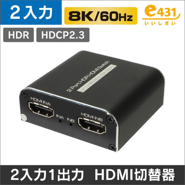 8K60Hz対応＞HDMI 切替器/スイッチャー/セレクター 2入力1出力: |e431
