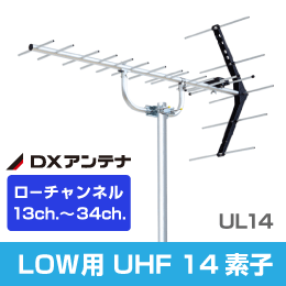 DXアンテナ】 13-34ch用 ローチャンネル用 UHF14素子 UL14|e431（いい