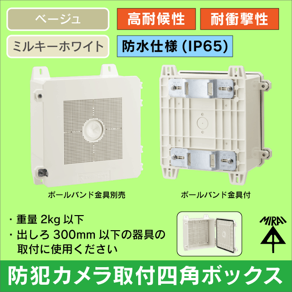 未来工業】防犯カメラ取付四角ボックス_2010FPJの通販|工事資材のプロ