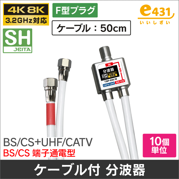 屋外用混合器 BS/CS+UHF (通電 かんたん切替スイッチ付) 【4K8K対応