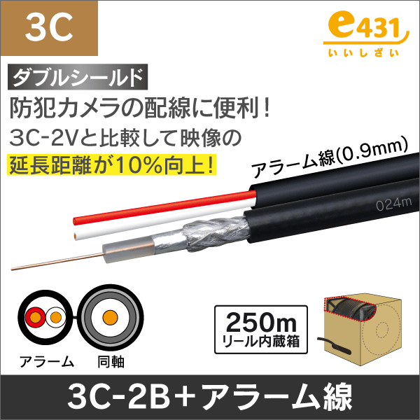 同軸ケーブル 3C-2V-A + 警報2心(0.9mm) 長さ:250m リール内蔵箱|e431