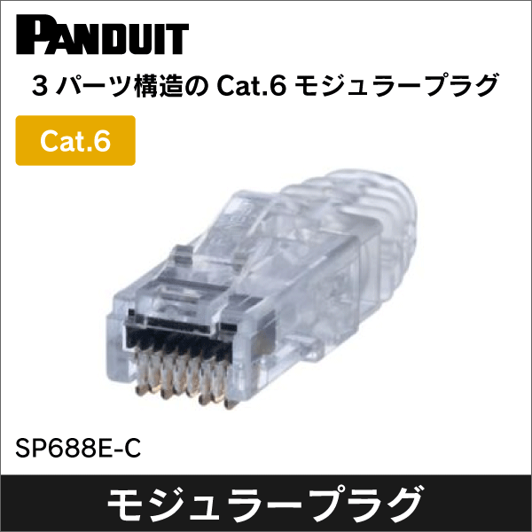RJ45 モジュラーコネクタ LAN Cat.5e 単線/より線 共用タイプ 1袋100個