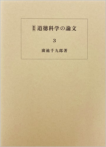 道徳科学の論文・3冊目_廣池千九郎[著]|ニューモラルブックストア