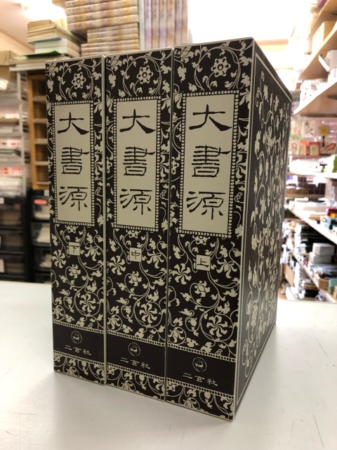 大書源 上中下全3冊+「索引+DVD・書道史年表」巻 全4冊揃 - 書道具古本