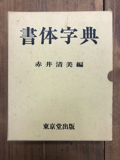 書体字典 赤井清美編 東京堂出版 箱無 - 書道具古本買取販売 書道古本屋