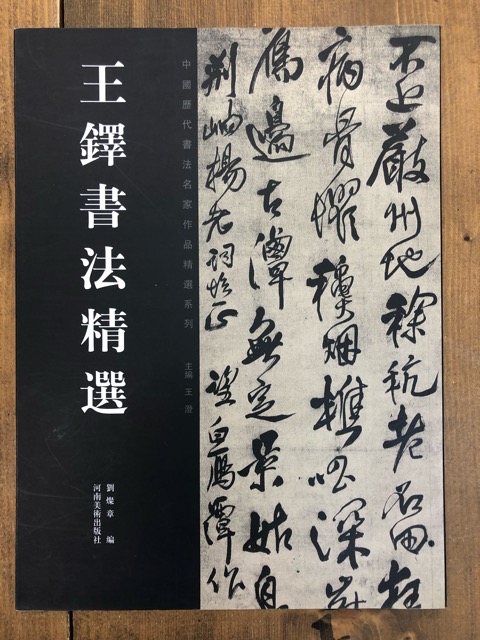 王鐸書法精選 中國歴代書法名家作品精選系列 - 書道具古本買取販売