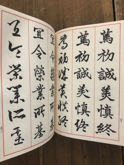 鳴鶴 三体千字文 毛筆ペン字 - 書道具古本買取販売 書道古本屋