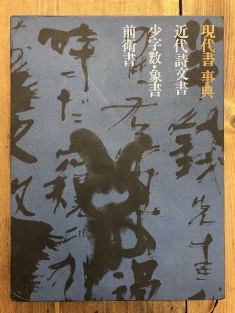 現代書事典 近代詩文書・少字数象書・前衛書 - 書道具古本買取販売