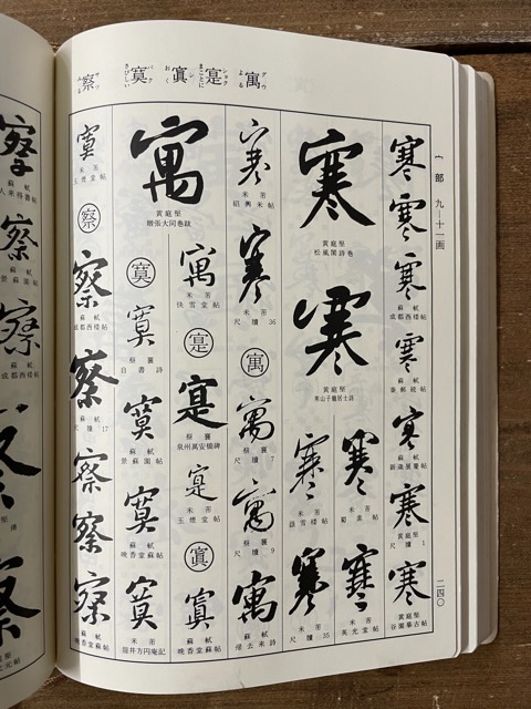 宋四家字典 - 書道具古本買取販売 書道古本屋