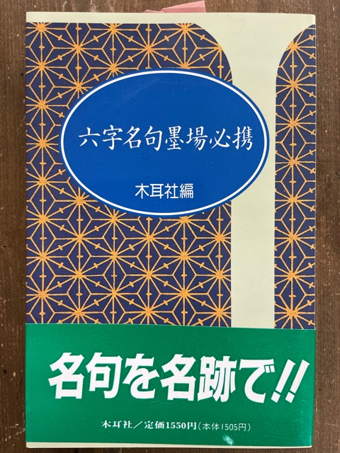 六字名句墨場必携 木耳社手帖シリーズ - 書道具古本買取販売 書道古本屋