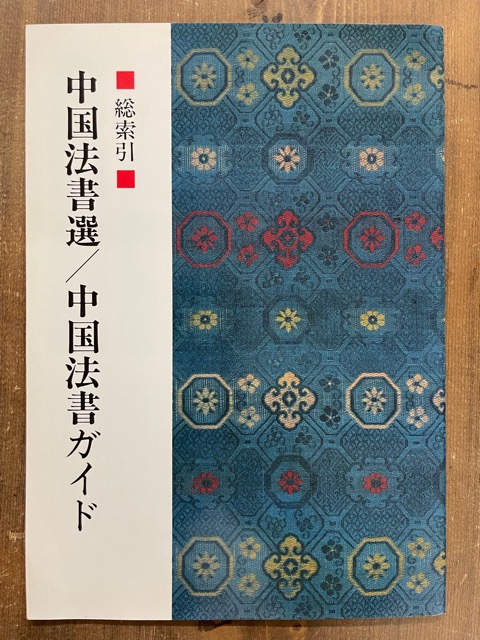 総索引 中国法書選 中国法書ガイド - 書道具古本買取販売 書道古本屋