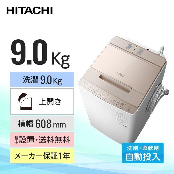 日立 インバーター全自動洗濯機 ビートウォッシュ（洗濯9.0kg／送風