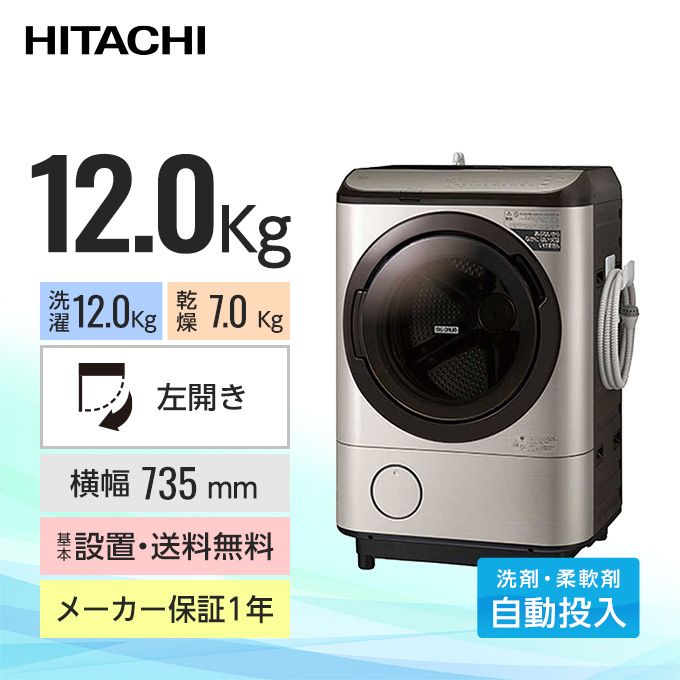 日立 ドラム式洗濯乾燥機 ビッグドラム BD-NX120GL（洗濯12.0kg／乾燥