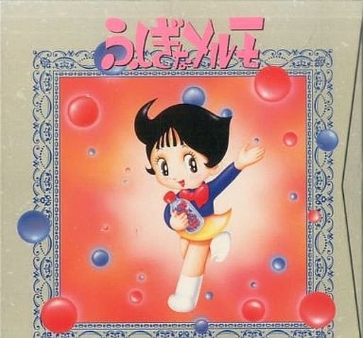 ふしぎなメルモ LD BOX | 練馬区のリサイクルショップ エコキーパーズ