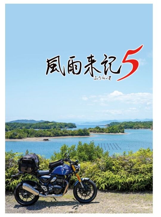 ゲオ公式通販サイト/ゲオオンラインストア【新品】風雨来記5 初回限定
