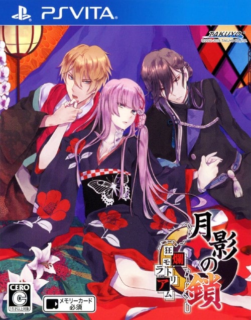 ゲオ公式通販サイト/ゲオオンラインストア【中古】月影の鎖～狂爛