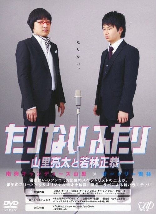 ゲオ公式通販サイト/ゲオオンラインストア【中古】たりないふたり 山里