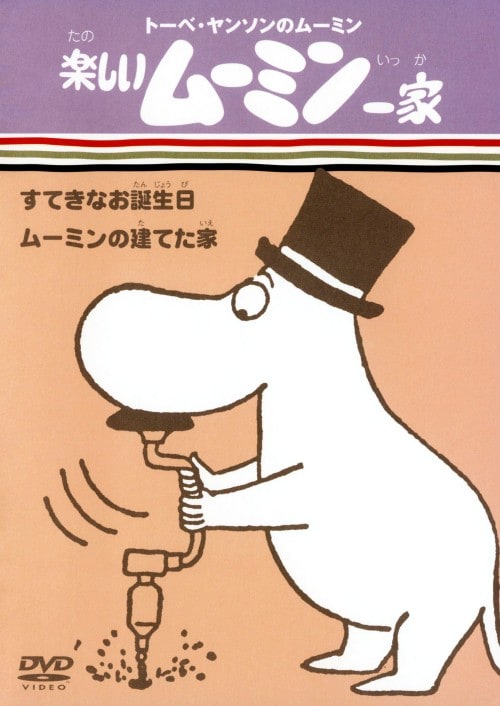 ゲオ公式通販サイト/ゲオオンラインストア【中古】楽しいムーミン一家