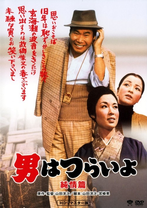ゲオ公式通販サイト/ゲオオンラインストア【中古】男はつらいよ 純情篇