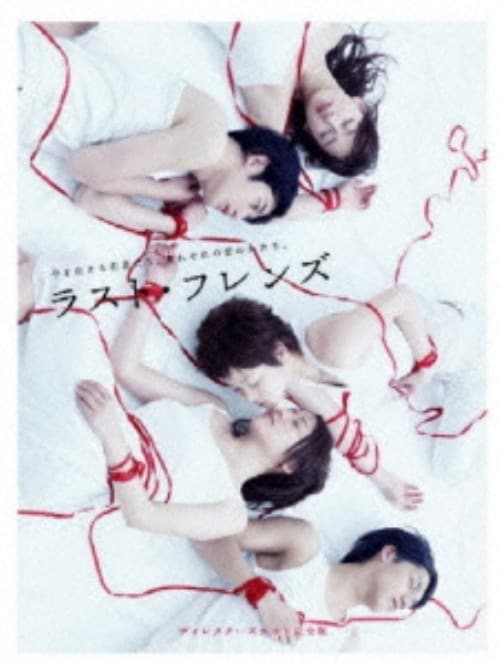 ゲオ公式通販サイト/ゲオオンラインストア【中古】ラスト・フレンズ