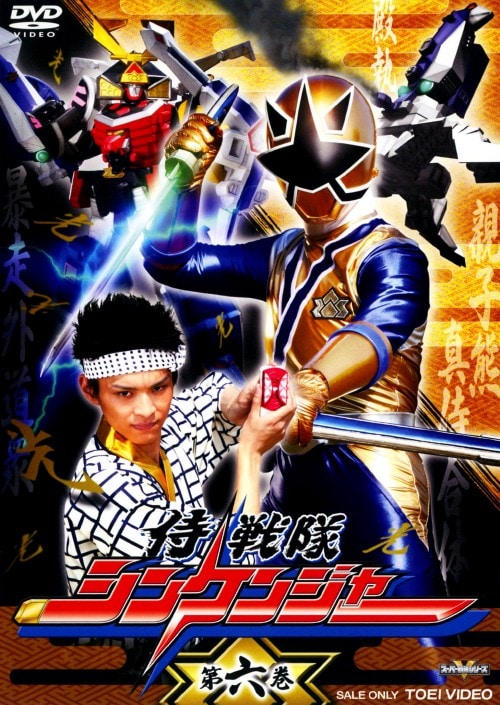 ゲオ公式通販サイト/ゲオオンラインストア【中古】6．侍戦隊シン