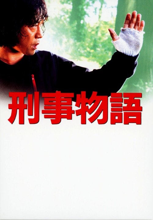 ゲオ公式通販サイト/ゲオオンラインストア【中古】刑事物語 詩シリーズ