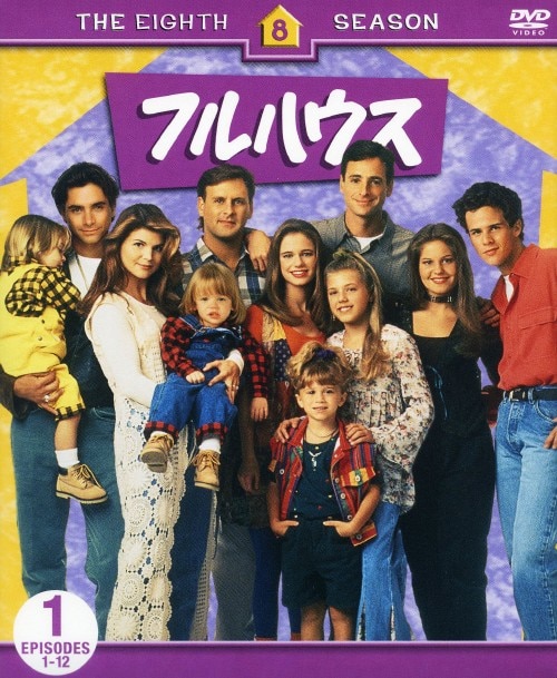 ゲオ公式通販サイト/ゲオオンラインストア【中古】1．フルハウス 8th