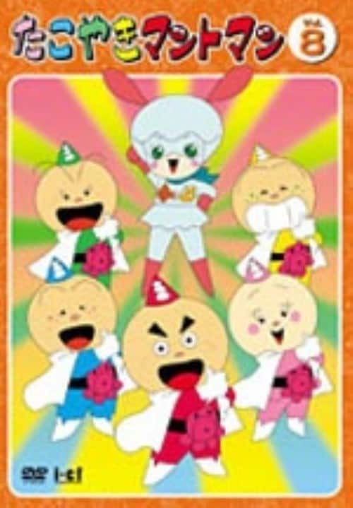 ゲオ公式通販サイト/ゲオオンラインストア【中古】8．たこやき