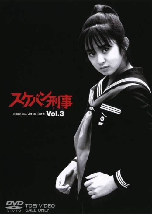 ゲオ公式通販サイト/ゲオオンラインストア【中古】3．スケバン刑事