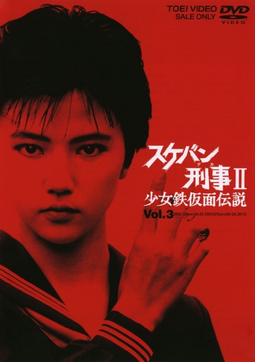 ゲオ公式通販サイト/ゲオオンラインストア【中古】3．スケバン刑事2