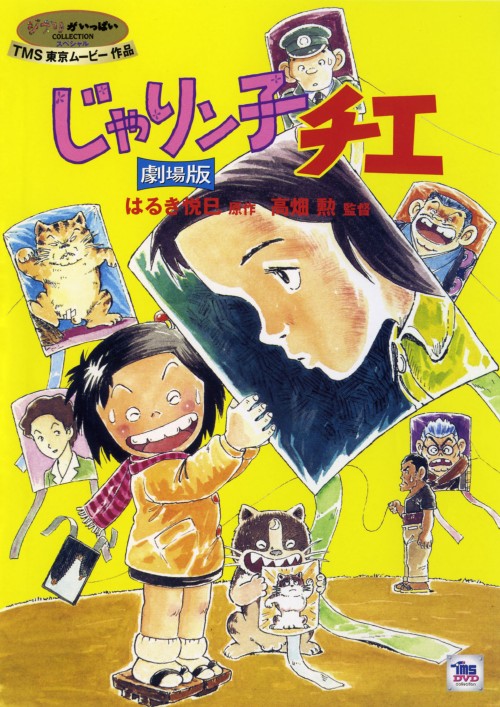 ゲオ公式通販サイト/ゲオオンラインストア【中古】じゃりン子チエ 劇場