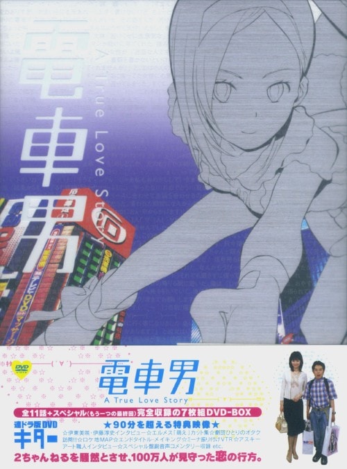 ゲオ公式通販サイト/ゲオオンラインストア【中古】電車男 (TV) BOX