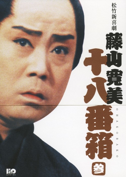 ゲオ公式通販サイト/ゲオオンラインストア【中古】3．松竹新喜劇 藤山